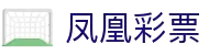 凤凰彩票